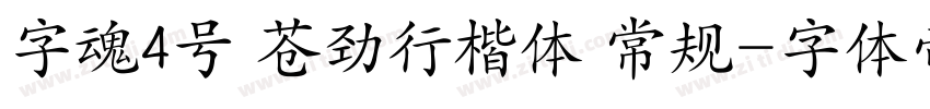 字魂4号 苍劲行楷体 常规字体转换